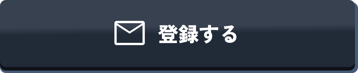 登録する