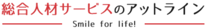 総合人材サービスのアットライン