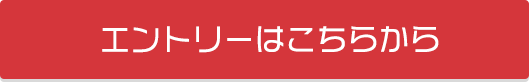 エントリーはこちらから