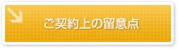 ご契約上の留意点