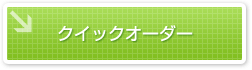 クイックオーダー