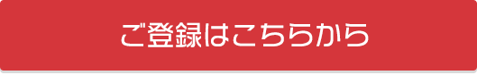 ご登録はこちらから