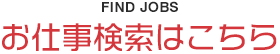 お仕事検索はこちら