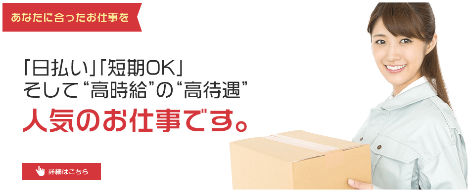 「日払い」「短気OK」そして”高時給”の”高待遇”任期のお仕事です。