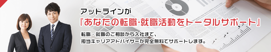 『あなたの転職・就職活動をトータルサポート』