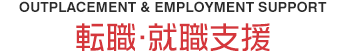 転職・就職支援