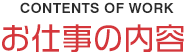 お仕事の内容