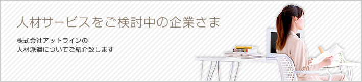 人材サービスをご検討中の企業さま