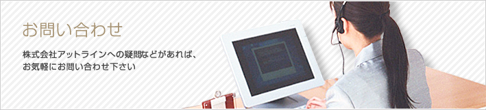 お問い合わせ 株式会社アットラインへの疑問などがあれば、お気軽にお問い合わせ下さい