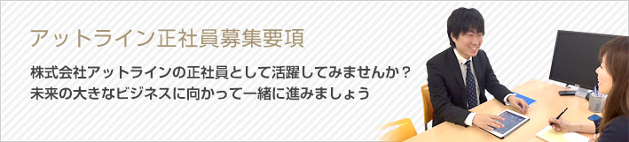 アットライン正社員募集要項