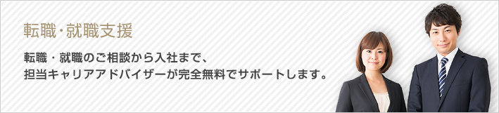 転職・就職支援