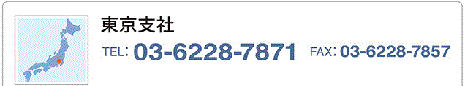 【東京支社】TEL：03-3548-1270　FAX：03-3548-1271