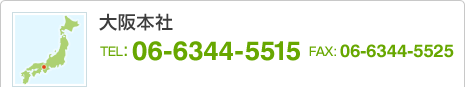 【大阪本社】TEL：06-6344-5515　FAX：06-6344-5525